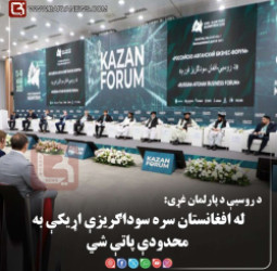 مسکو – د روسیې د پارلمان غړی: له افغانستان سره سوداګریزې اړیکې به محدودې پاتې شي