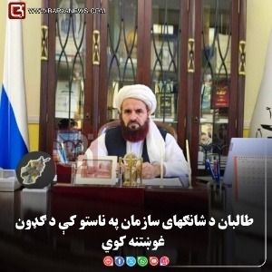 طالبان د شانګهای سازمان په ناستو کې د ګډون غوښتنه کوي