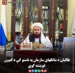 طالبان د شانګهای سازمان په ناستو کې د ګډون غوښتنه کوي