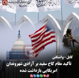 کابل-واشنگتن  تأکید مقام کاخ سفید بر آزادی شهروندان امریکایی بازداشت‌شده