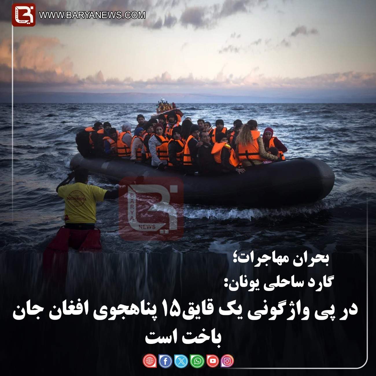 گارد ساحلی یونان:  در پی واژگونی یک قایق۱۵ پناهجوی افغان جان باخت است