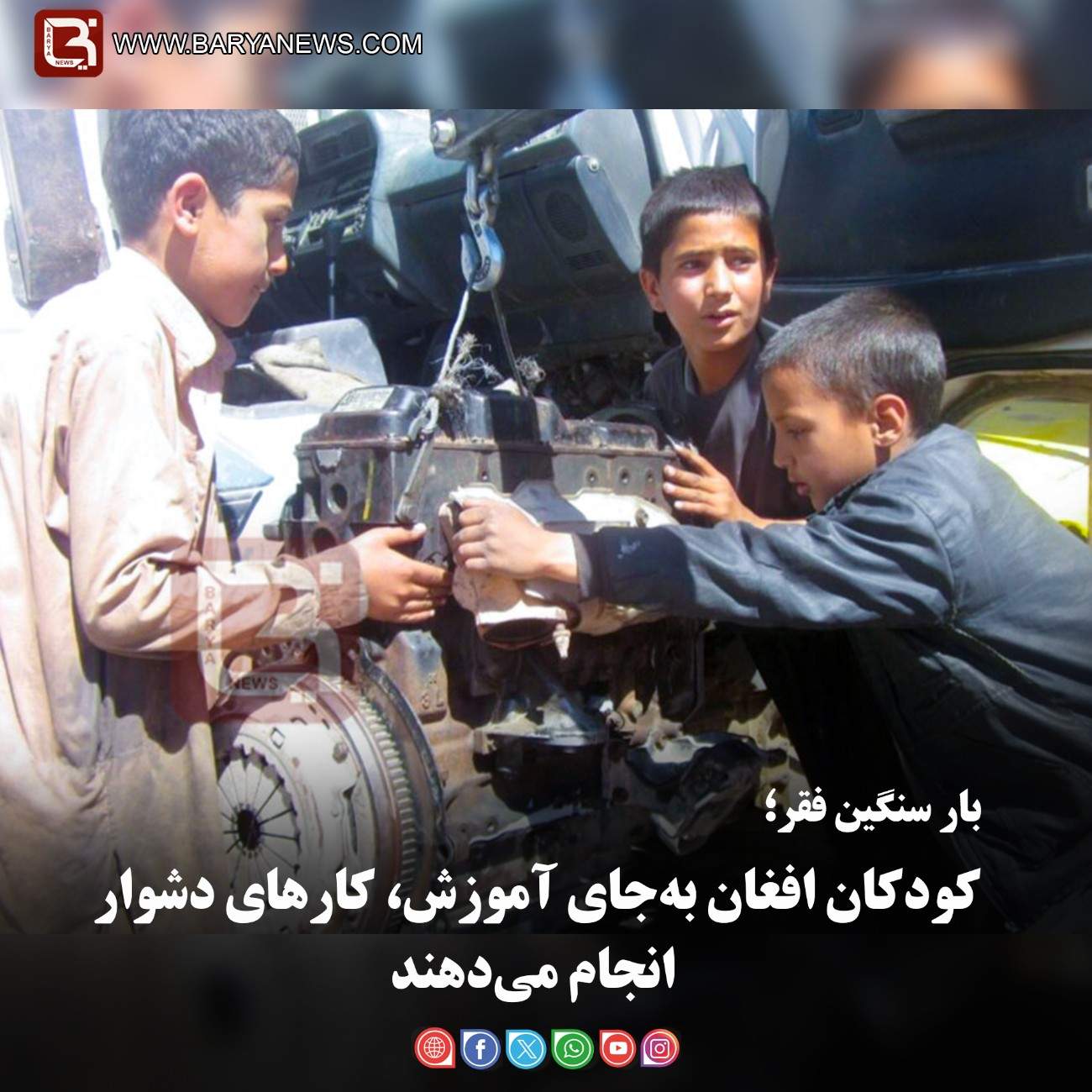 بار سنگین فقر؛  کودکان افغان به‌جای آموزش، کارهای دشوار انجام می‌دهند