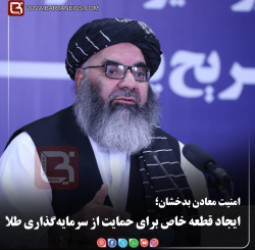 امنیت معادن بدخشان؛  ایجاد قطعه خاص برای حمایت از سرمایه‌گذاری طلا