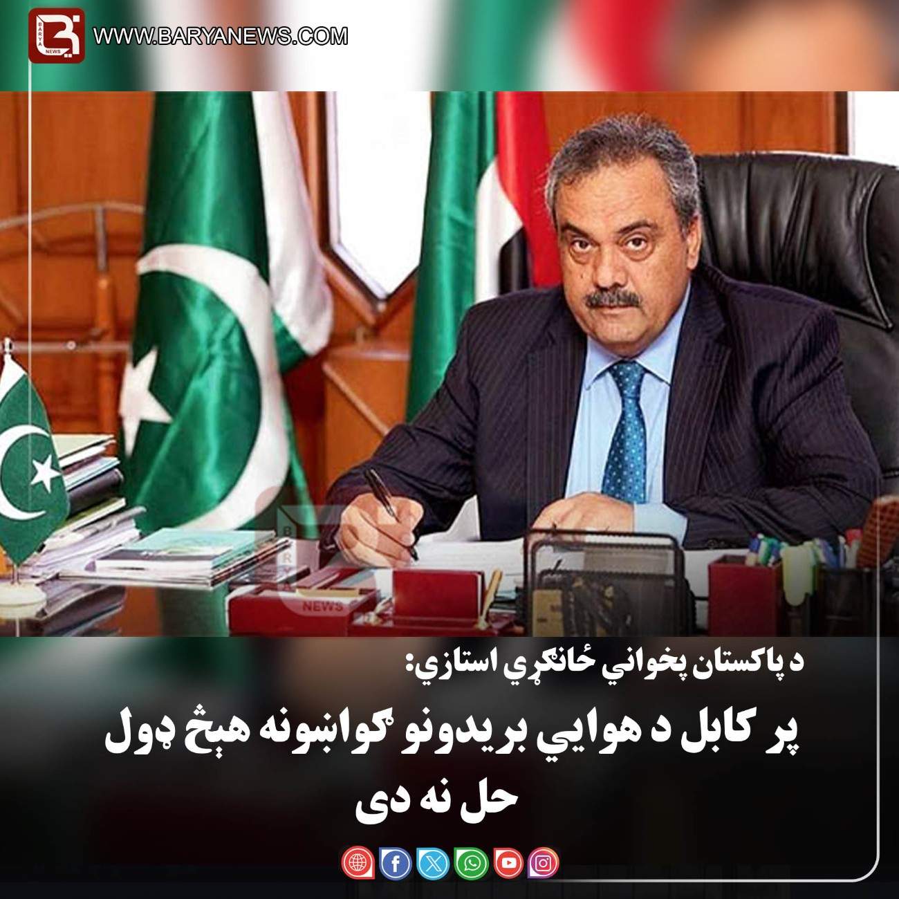 اسلام آباد — د پاکستان پخواني ځانګړي استازي: پر کابل د هوايي بریدونو ګواښونه هېڅ ډول حل نه دی