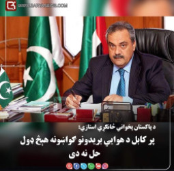 اسلام آباد — د پاکستان پخواني ځانګړي استازي: پر کابل د هوايي بریدونو ګواښونه هېڅ ډول حل نه دی