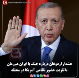 هشدار اردوغان درباره جنگ با ایران هم‌زمان  با تقویت حضور نظامی آمریکا در منطقه