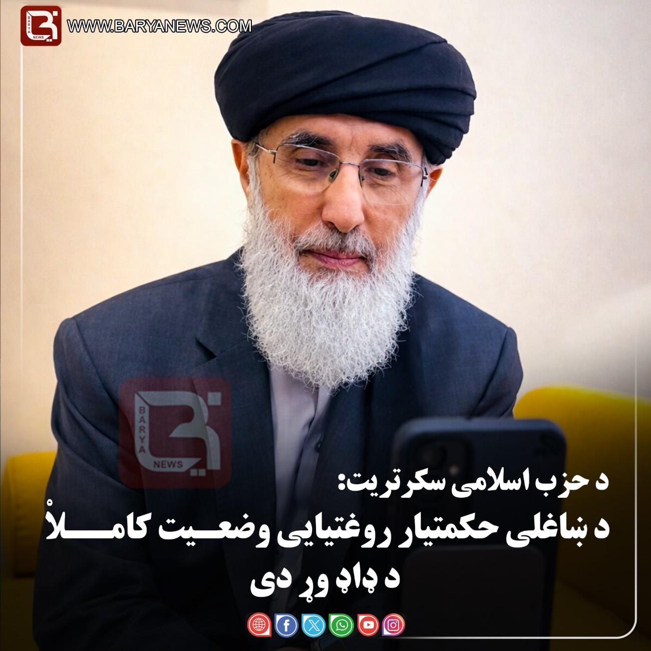 د ښاغلي حکمتیار روغتیايي وضعیت په بشپړه توګه د ډاډ وړ دی