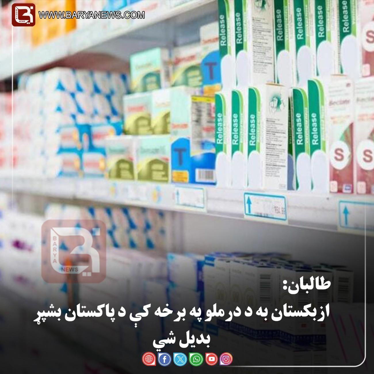 کابل –  طالبان: ازبکستان به د درملو په برخه کې د پاکستان بشپړ بدیل شي