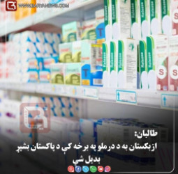 کابل –  طالبان: ازبکستان به د درملو په برخه کې د پاکستان بشپړ بدیل شي