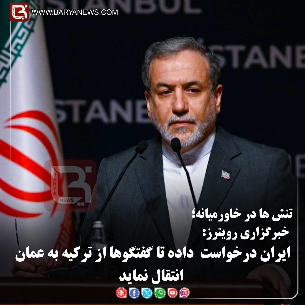 خبرگزاری رویترز:  ایران درخواست  داده تا گفتگوها از ترکیه به عمان انتقال نماید