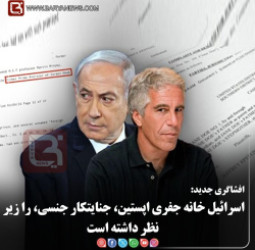 افشاگری جدید:  اسرائیل خانه جفری اپستین، جنایتکار جنسی، را زیر نظر داشته است