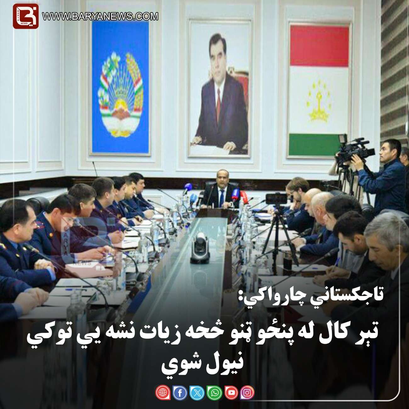 تاجکستاني چارواکي: تېر کال له پنځو ټنو څخه زیات نشه يي توکي نیول شوي