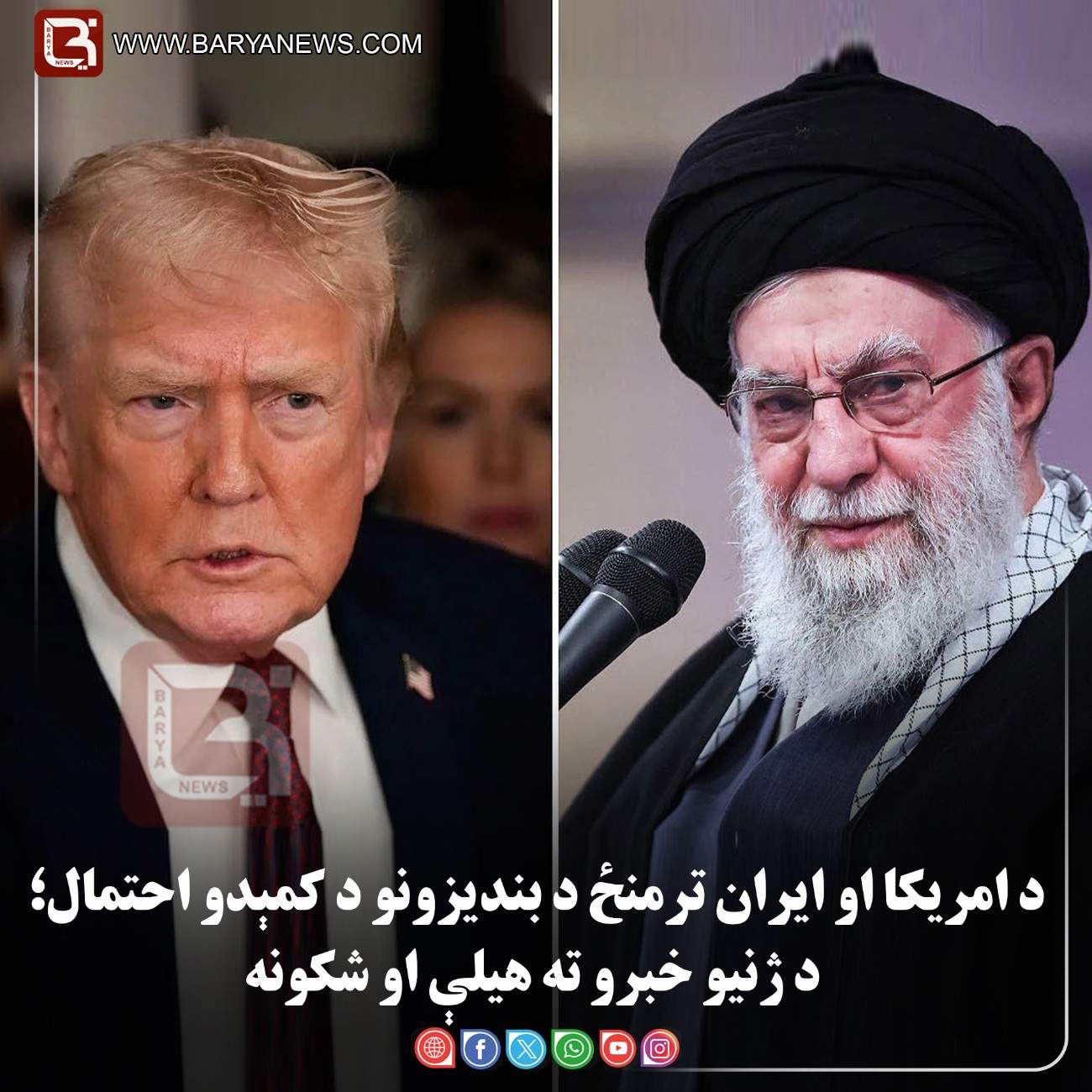 یو امریکایي چارواکي ویلي چې د ډونالډ ټرمپ حکومت د امریکا او ایران ترمنځ د بندیزونو د کمېدو احتمال؛ د ژنیو خبرو ته هیلې او شکونه