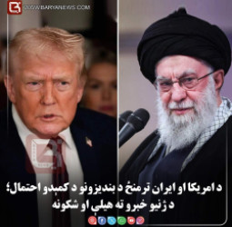 یو امریکایي چارواکي ویلي چې د ډونالډ ټرمپ حکومت د امریکا او ایران ترمنځ د بندیزونو د کمېدو احتمال؛ د ژنیو خبرو ته هیلې او شکونه