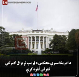 واشنګټن — د امریکا سترې محکمې د ټرمپ نړیوال ګمرکي تعرفې لغوه کړې