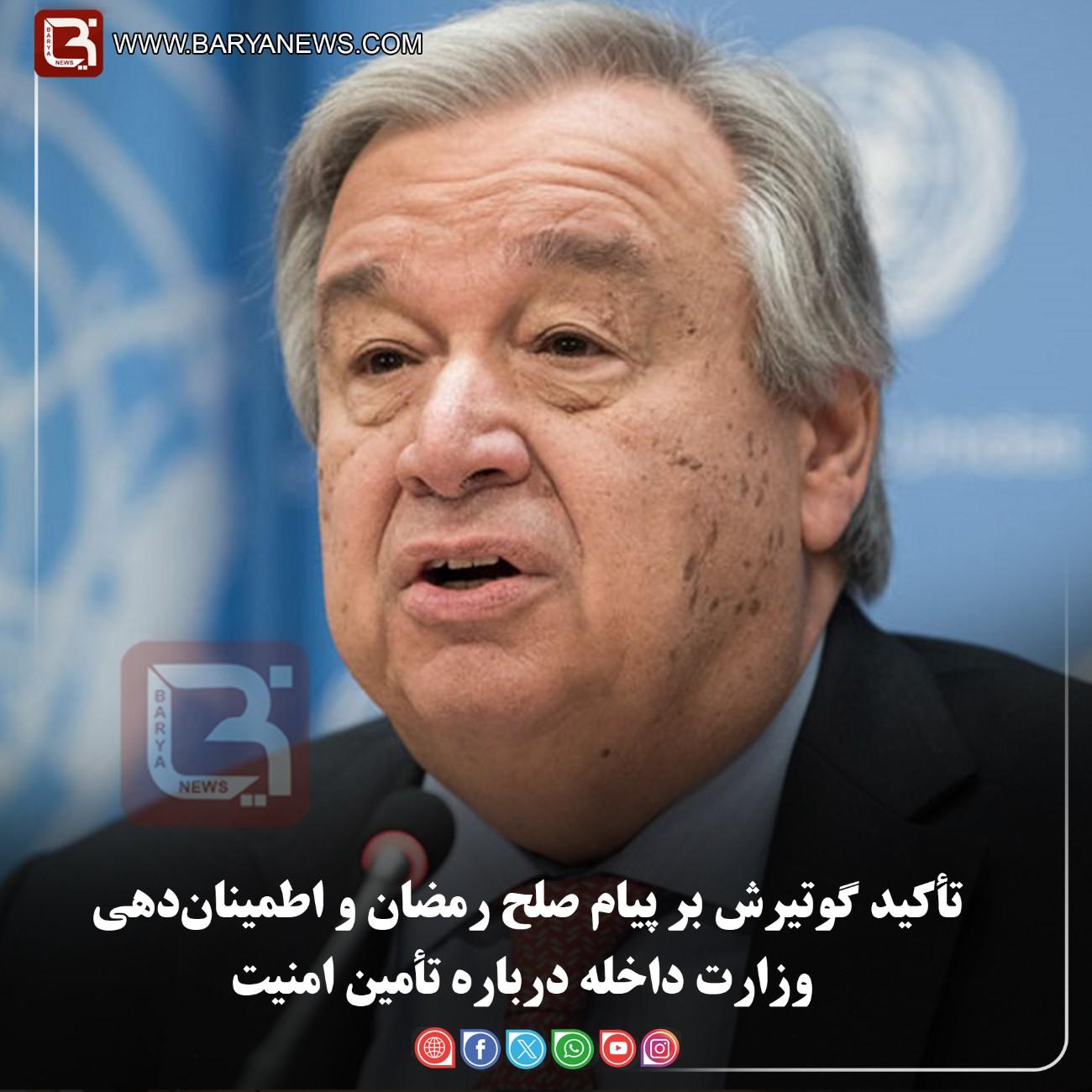 تأکید گوتیرش بر پیام صلح رمضان و اطمینان‌دهی وزارت داخله درباره تأمین امنیت