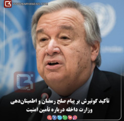 تأکید گوتیرش بر پیام صلح رمضان و اطمینان‌دهی وزارت داخله درباره تأمین امنیت