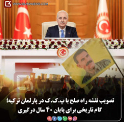 تصویب نقشه راه صلح با پ.ک.ک در پارلمان ترکیه؛   گام تاریخی برای پایان ۴۰ سال درگیری