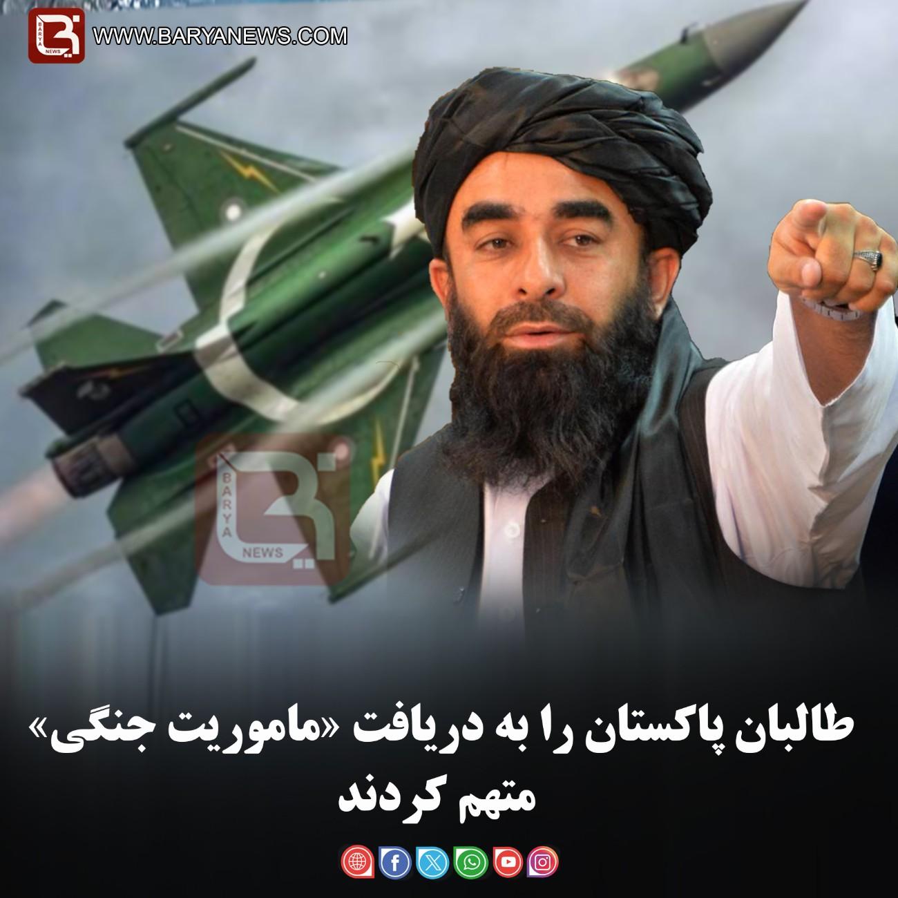 طالبان پاکستان را به دریافت «ماموریت جنگی» متهم کردند