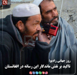 روز جهانی رادیو؛   تاکید بر نقش ماندگار این رسانه در افغانستان