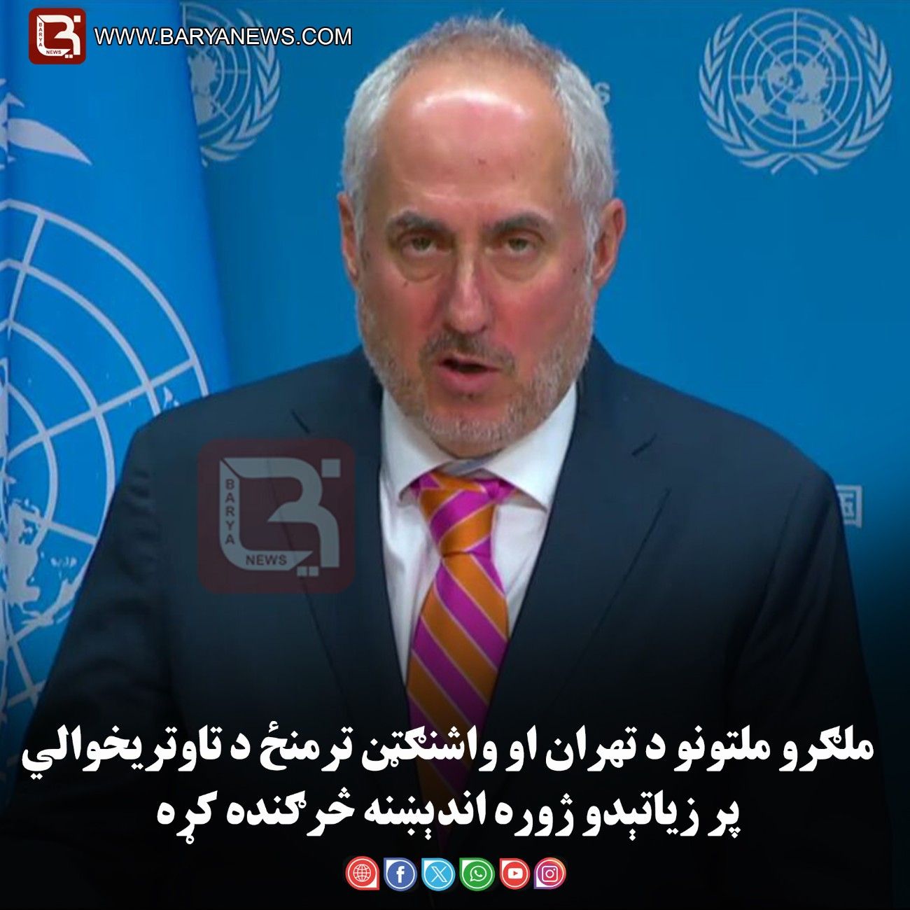 ملګرو ملتونو د تهران او واشنګټن ترمنځ د تاوتریخوالي پر زیاتېدو ژوره اندېښنه څرګنده کړه