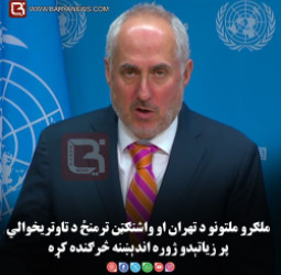 ملګرو ملتونو د تهران او واشنګټن ترمنځ د تاوتریخوالي پر زیاتېدو ژوره اندېښنه څرګنده کړه