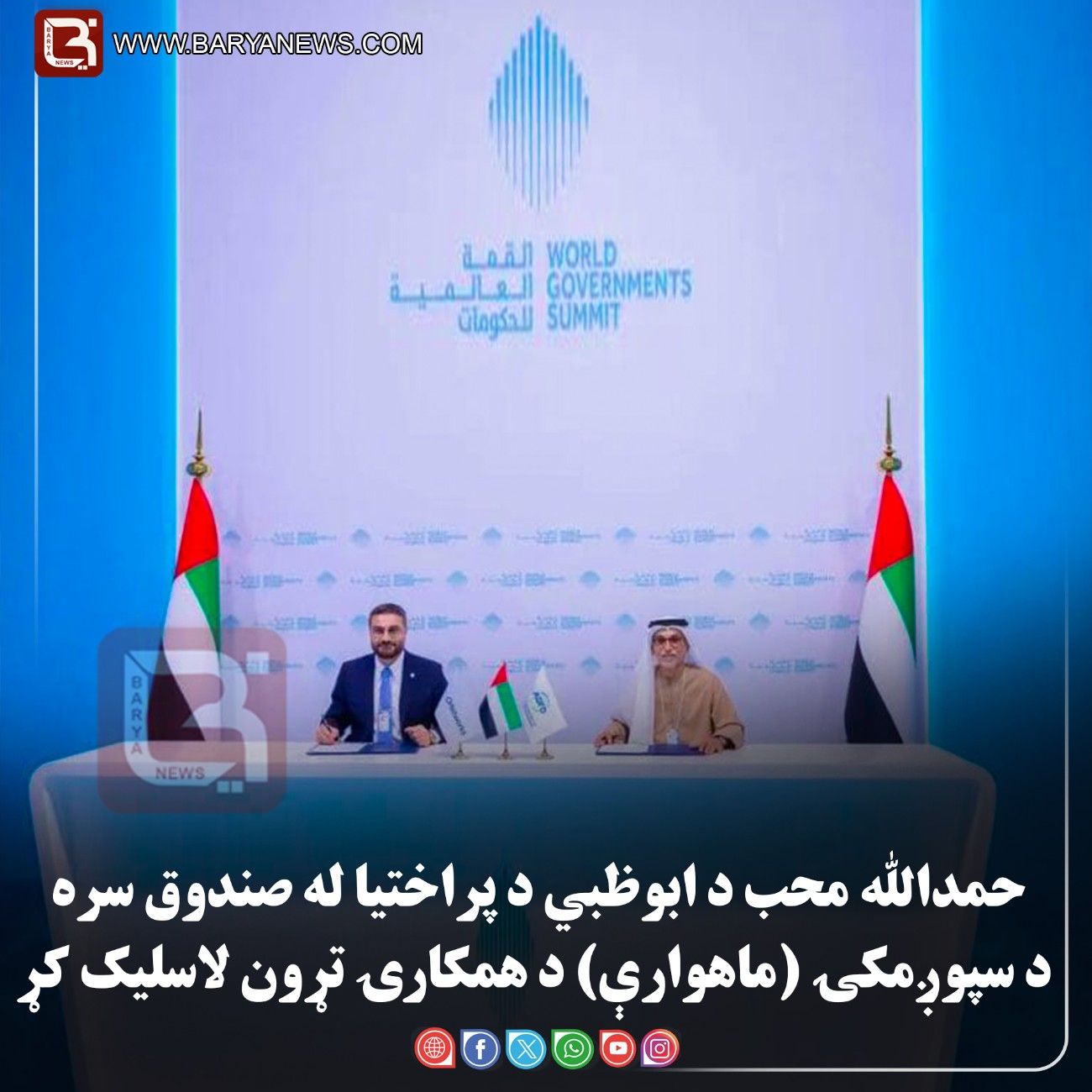 ملي امنیت پخواني سلاکار   حمدالله محب د ابوظبي د پراختیا له صندوق سره د سپوږمکۍ (ماهوارې) د همکارۍ تړون لاسلیک کړی