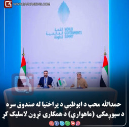 ملي امنیت پخواني سلاکار   حمدالله محب د ابوظبي د پراختیا له صندوق سره د سپوږمکۍ (ماهوارې) د همکارۍ تړون لاسلیک کړی