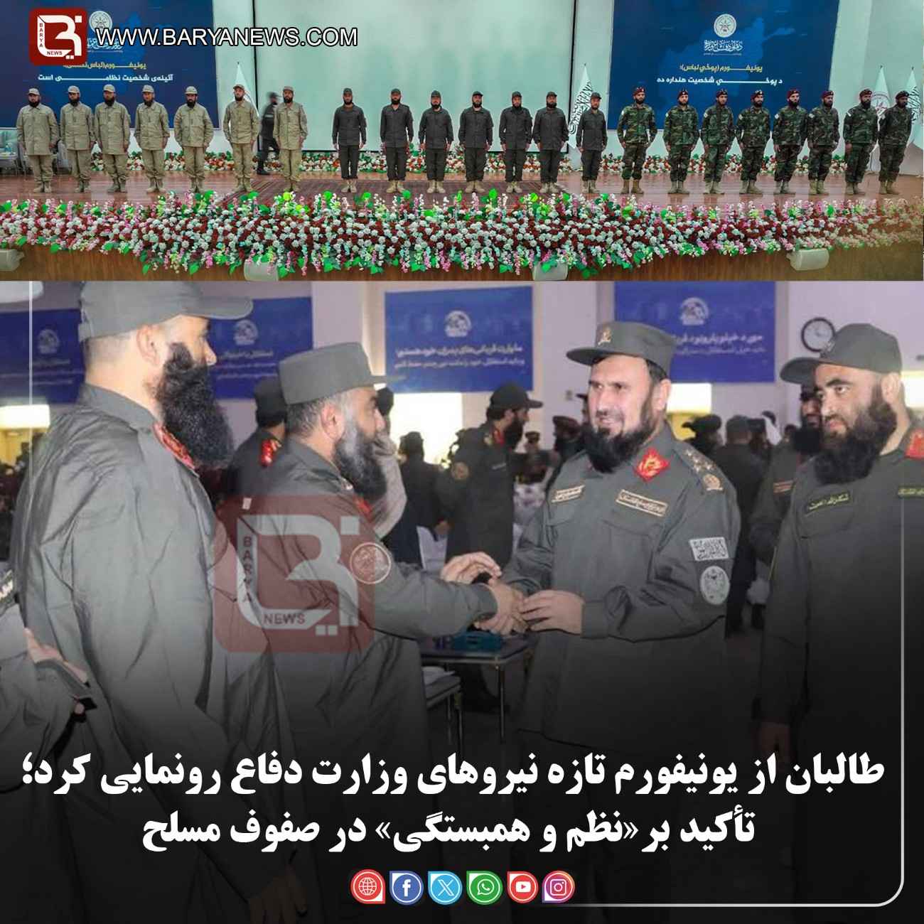 طالبان از یونیفورم تازه نیروهای وزارت دفاع رونمایی کرد