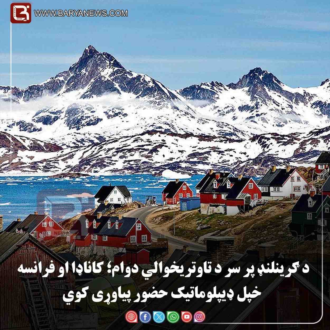 نوک - د ګرینلنډ پر سر د تاوتریخوالي دوام؛ کاناډا او فرانسه خپل ډیپلوماتیک حضور پیاوړی کوي