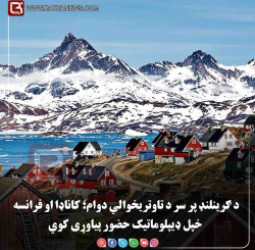 نوک - د ګرینلنډ پر سر د تاوتریخوالي دوام؛ کاناډا او فرانسه خپل ډیپلوماتیک حضور پیاوړی کوي