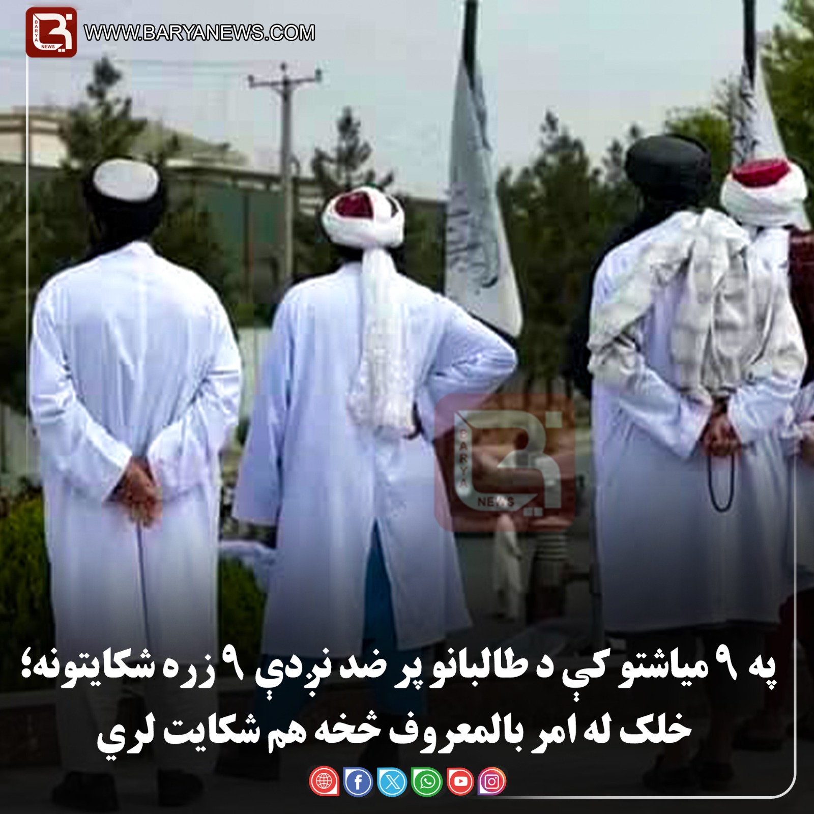 په ۹ میاشتو کې د طالبانو پر ضد نږدې ۹ زره شکایتونه؛ خلک له امر بالمعروف څخه هم شکایت لري