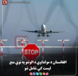 افغانستان د مولداوي د الوتنو په نوې منع لېست کې شامل شو