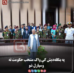 ډاکه — په بنګله‌ دېش کې واک منتخب حکومت ته وسپارل شو