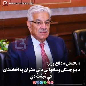 د پاکستان د دفاع وزیر: د بلوچستان وسله‌والې ډلې مشران په افغانستان کې مېشت دي