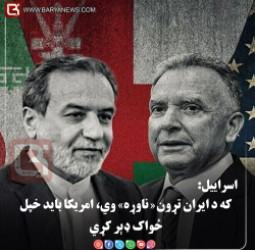 اسراییل: که د ایران تړون «ناوړه» وي، امریکا باید خپل ځواک ډېر کړي