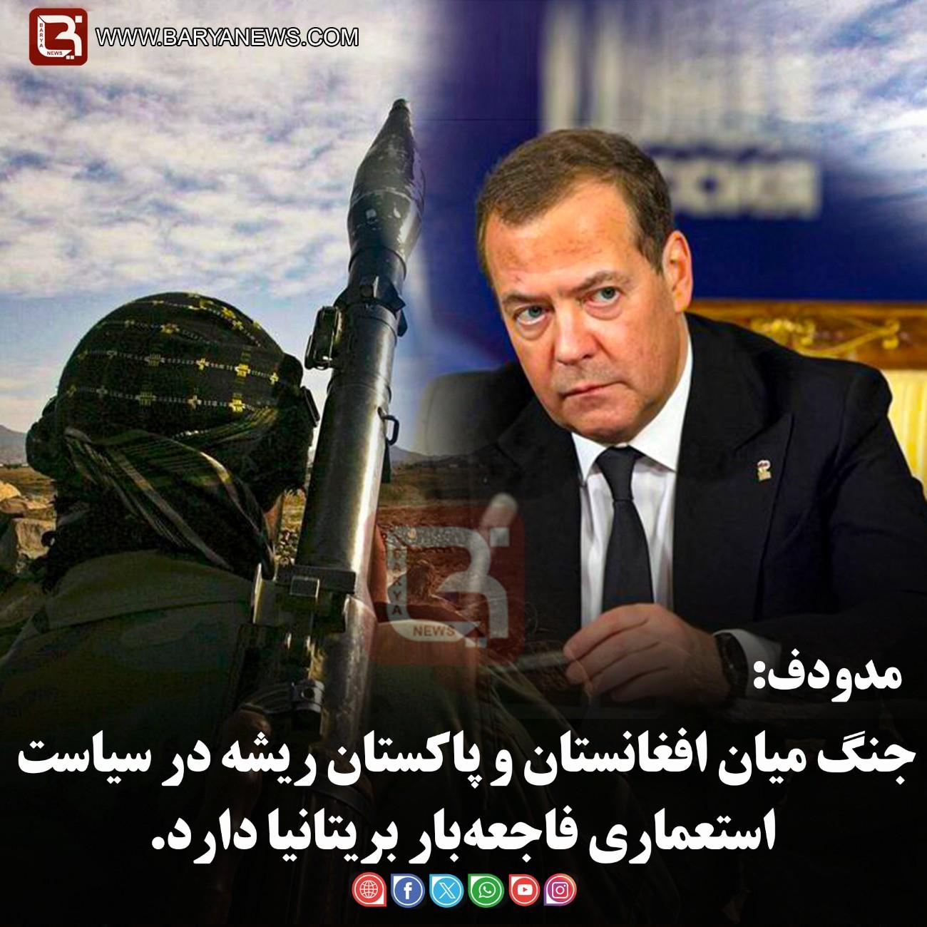 مدودف:  جنگ میان افغانستان و پاکستان ریشه در سیاست استعماری فاجعه‌بار بریتانیا دارد.