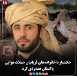 حکمتیار با خانواده‌های قربانیان حملات هوایی پاکستان همدردی کرد