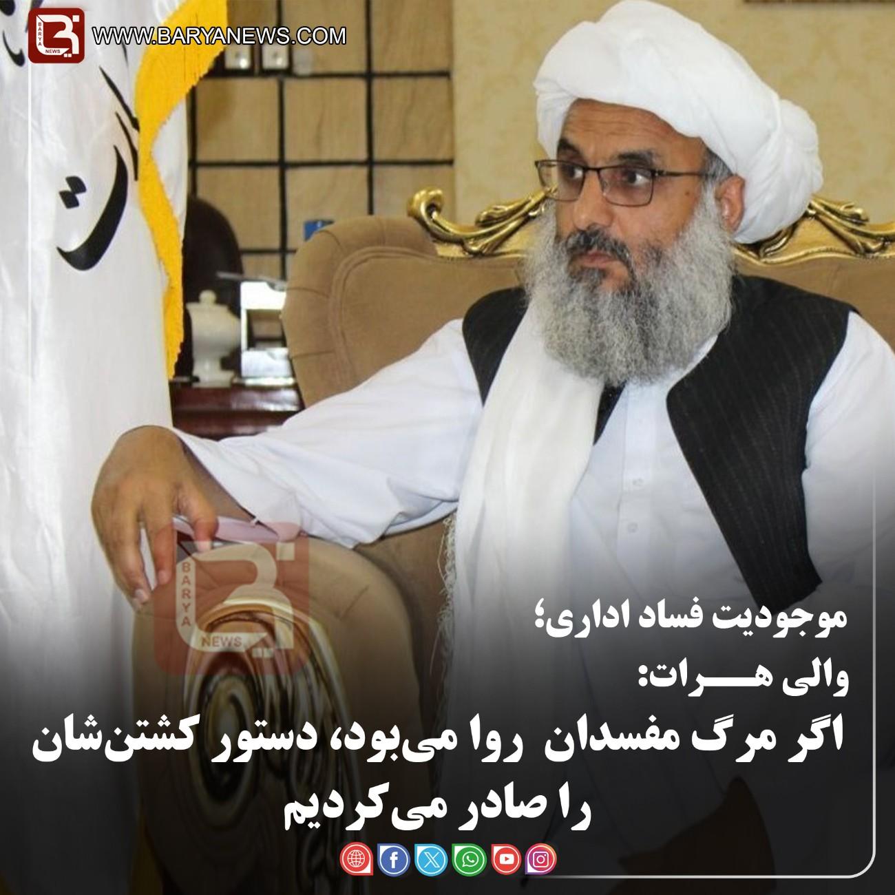 والی هــرات:   اگر مرگ مفسدان  روا می‌بود، دستور کشتن‌شان را صادر می‌کردیم