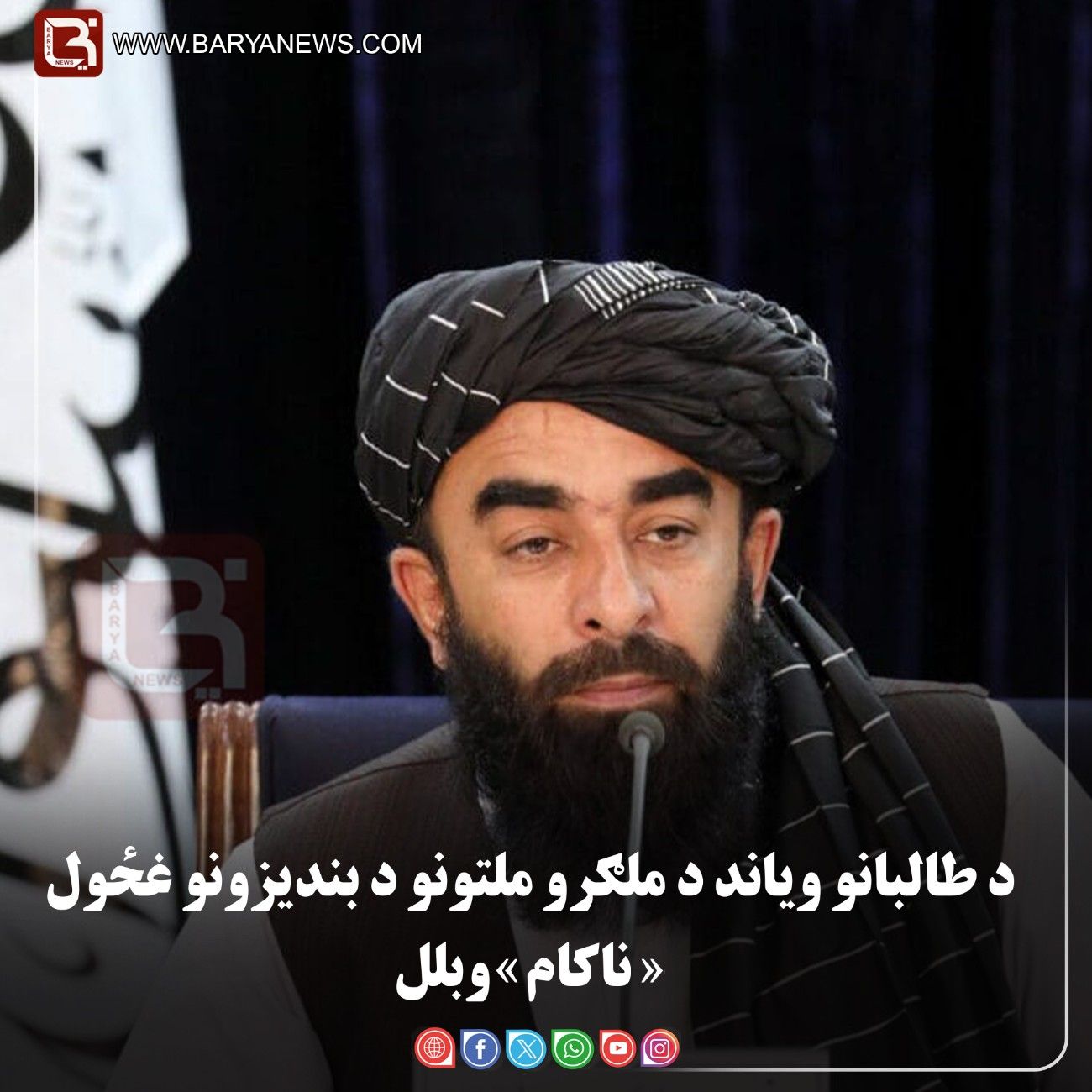 کابل —  د طالبانو ویاند د ملګرو ملتونو د بندیزونو غځول «ناکام» وبلل