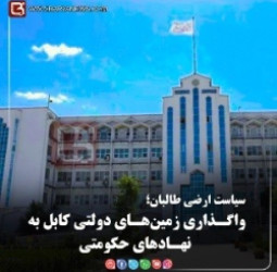 سیاست ارضی طالبان؛  واگـذاری زمین‌هـای دولتی کابل به نهـادهای حکومتی