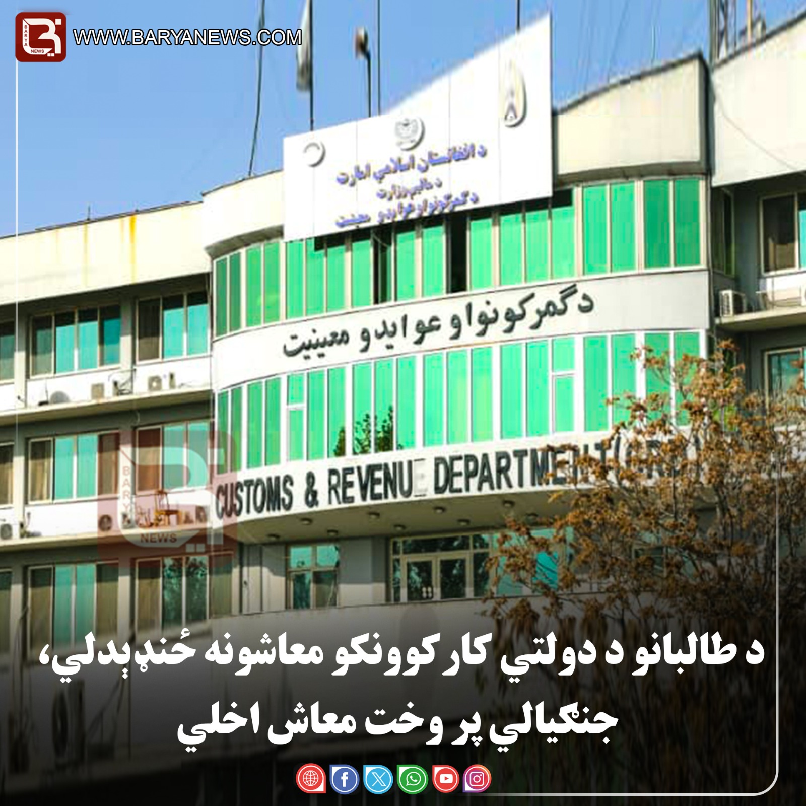 د طالبانو د دولتي کارکوونکو معاشونه ځنډېدلي، جنګیالي پر وخت معاش اخلي