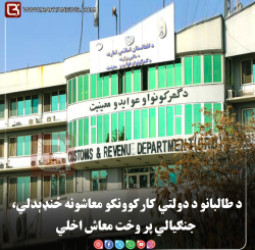 د طالبانو د دولتي کارکوونکو معاشونه ځنډېدلي، جنګیالي پر وخت معاش اخلي