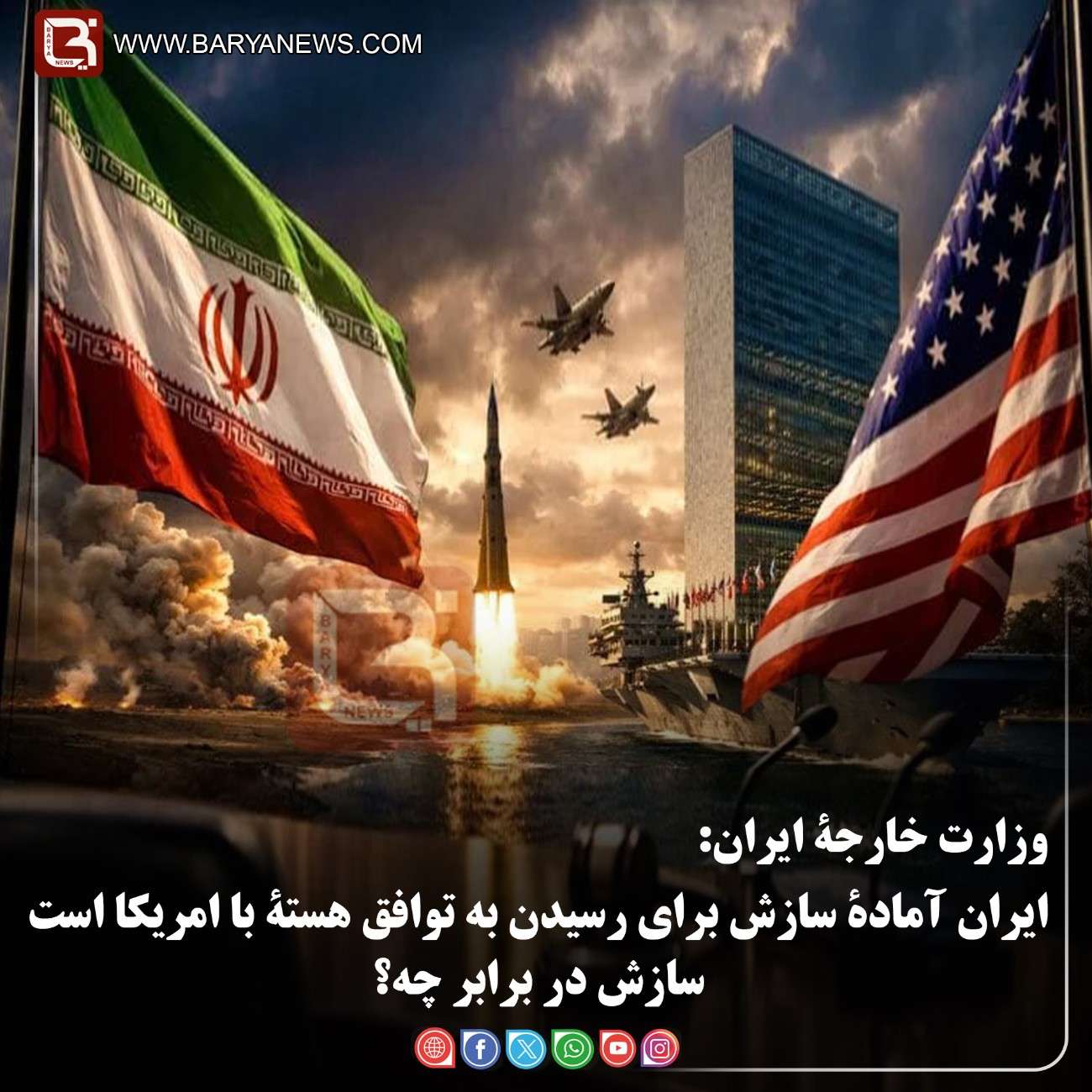 وزارت خارجۀ ایران:  ایران آمادۀ سازش برای رسیدن به توافق هستۀ با امریکا است