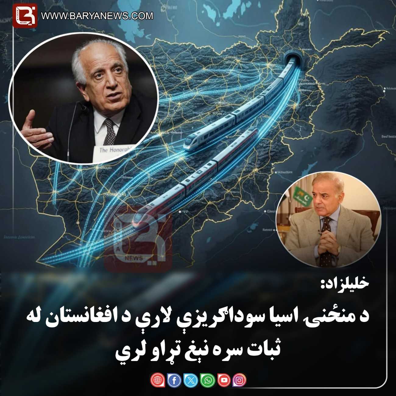 کابل/واشنګټن – خلیلزاد: د منځنۍ اسیا سوداګریزې لارې د افغانستان له ثبات سره نېغ تړاو لري