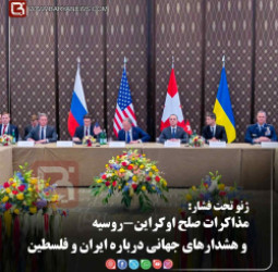 مذاکرات صلح اوکراین-روسیه و هشدارهای جهانی درباره ایران و فلسطین