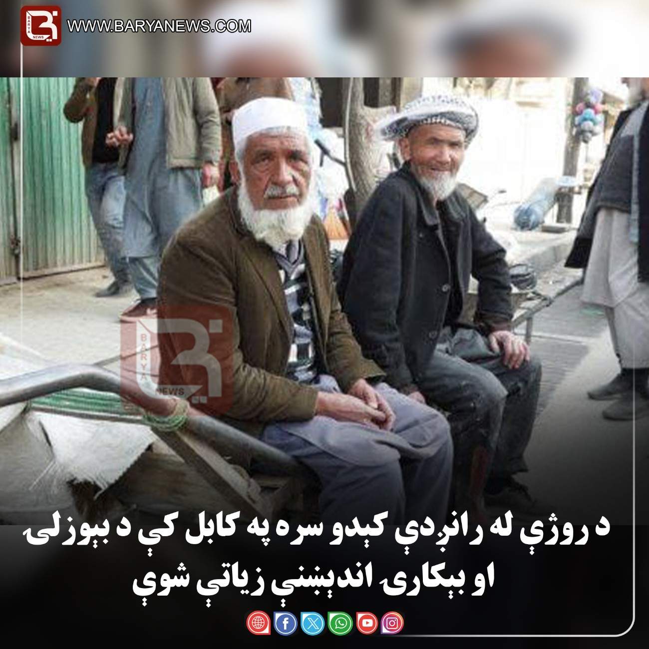 کابل —  د روژې له رانږدې کېدو سره په کابل کې د بېوزلۍ او بېکارۍ اندېښنې زیاتې شوې