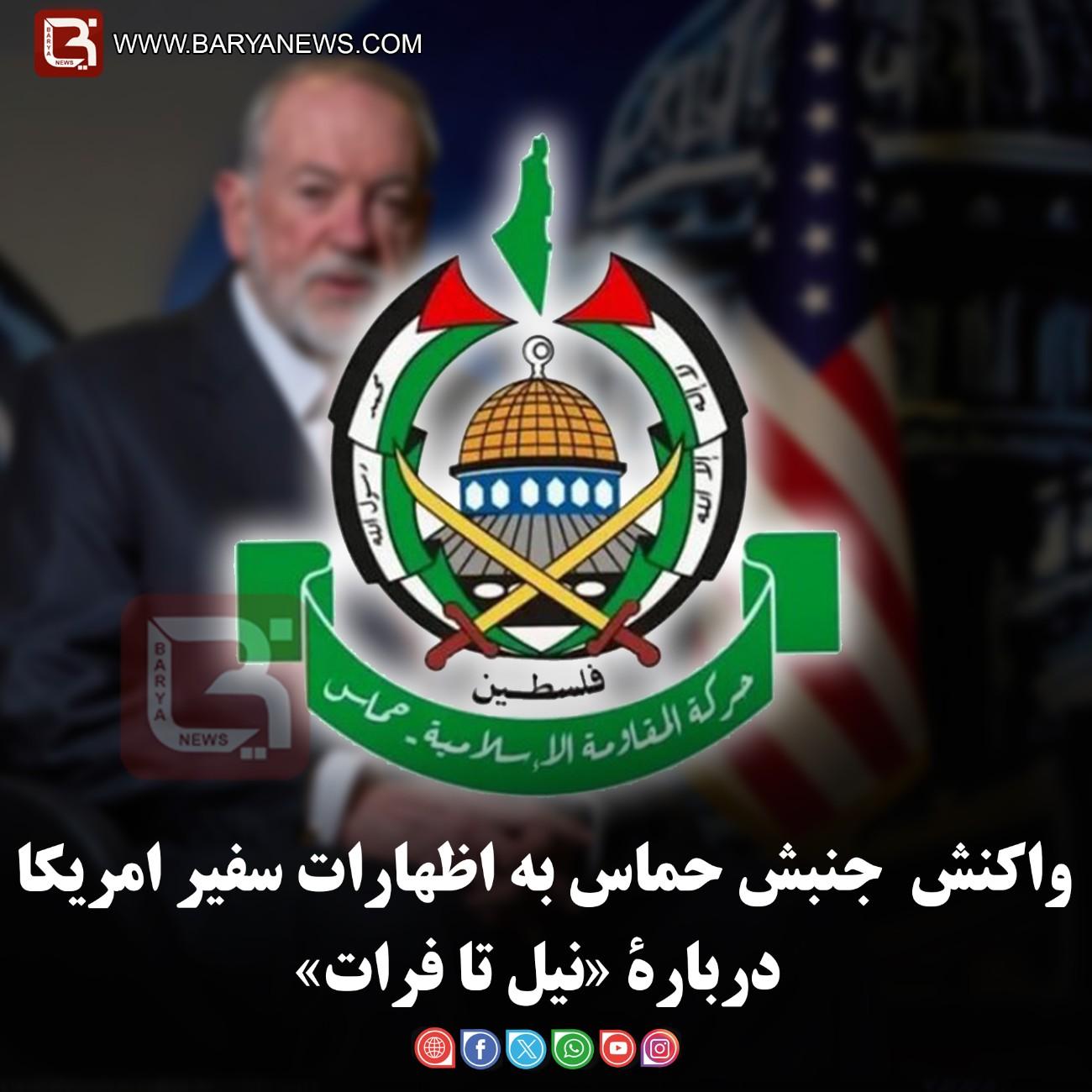 واکنش  جنبش حماس به اظهارات سفیر امریکا دربارۀ «نیل تا فرات»