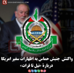 واکنش  جنبش حماس به اظهارات سفیر امریکا دربارۀ «نیل تا فرات»