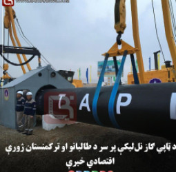 د ټاپي ګاز نل‌ لیکې پر سر د طالبانو او ترکمنستان مهمې اقتصادي خبرې